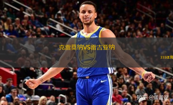 克雷莫納VS雷吉亞納