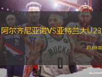 阿爾齊尼亞諾VS亞特蘭大U23