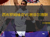 西布羅姆維奇VS謝菲爾德聯(lián)