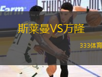 斯萊曼VS萬隆