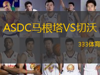 ASDC馬根塔VS切沃