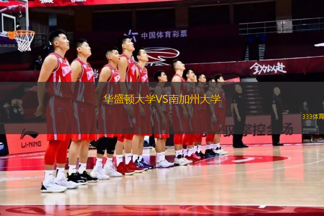 華盛頓大學(xué)VS南加州大學(xué)