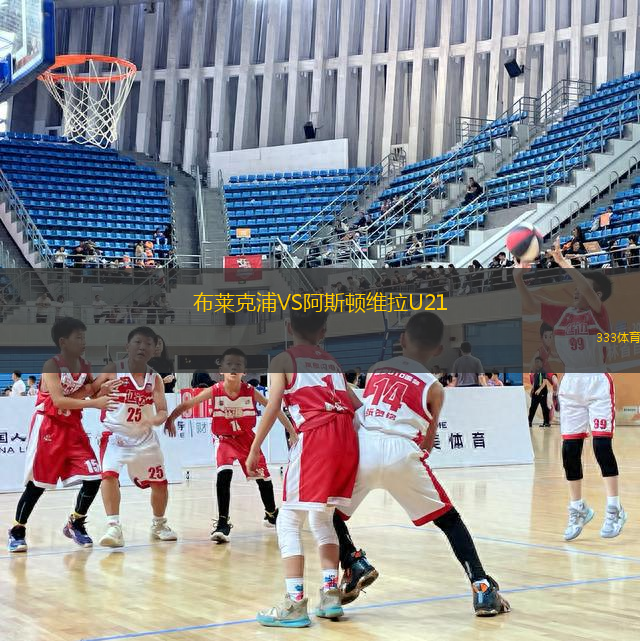 布萊克浦VS阿斯頓維拉U21