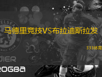 馬德里競(jìng)技VS布拉迪斯拉發(fā)