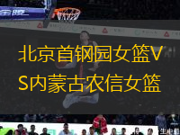 北京首鋼園女籃VS內(nèi)蒙古農(nóng)信女籃
