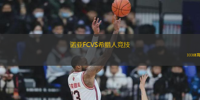 諾亞FCVS希臘人競(jìng)技