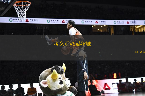 考文垂VS赫爾城