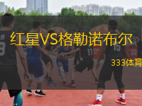 紅星VS格勒諾布爾