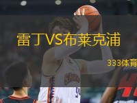 雷丁VS布萊克浦