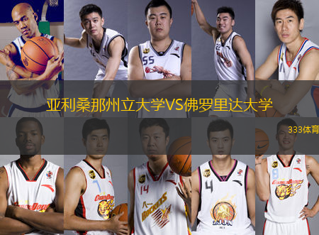 亞利桑那州立大學(xué)VS佛羅里達(dá)大學(xué)