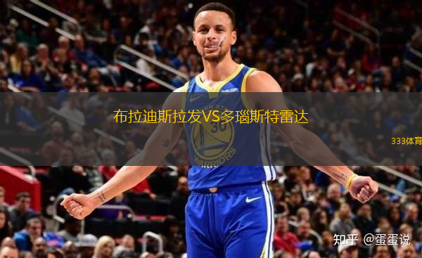 布拉迪斯拉發(fā)VS多瑙斯特雷達(dá)