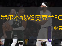 墨爾本城VS奧克蘭FC