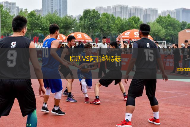 切沃VS阿科納特瑟