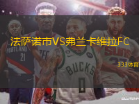 法薩諾市VS弗蘭卡維拉FC