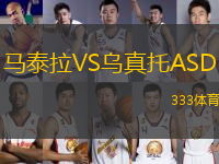 馬泰拉VS烏真托ASD