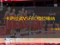 卡薩拉諾VSFBC格拉維納