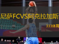 尼薩FCVS阿克拉加斯
