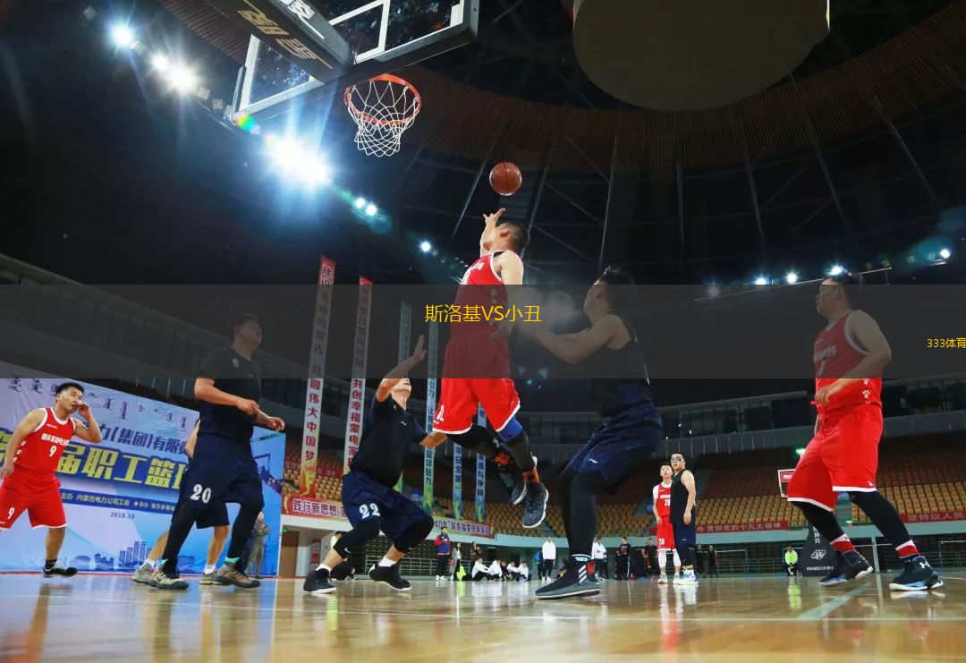 斯洛基VS小丑