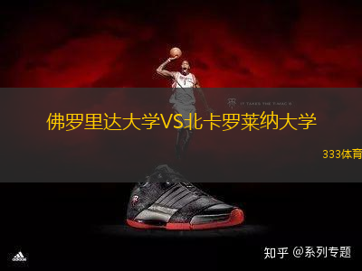 佛羅里達(dá)大學(xué)VS北卡羅萊納大學(xué)