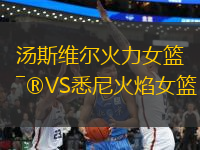 湯斯維爾火力女籃VS悉尼火焰女籃