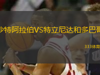 沙特阿拉伯VS特立尼達和多巴哥