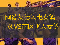 阿德萊德閃電女籃VS南區(qū)飛人女籃