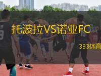 托波拉VS諾亞FC