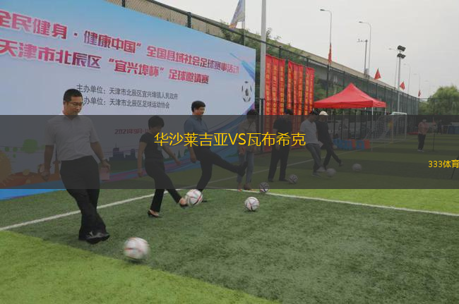 華沙萊吉亞VS瓦布?？?> </a>
                  <div   id=