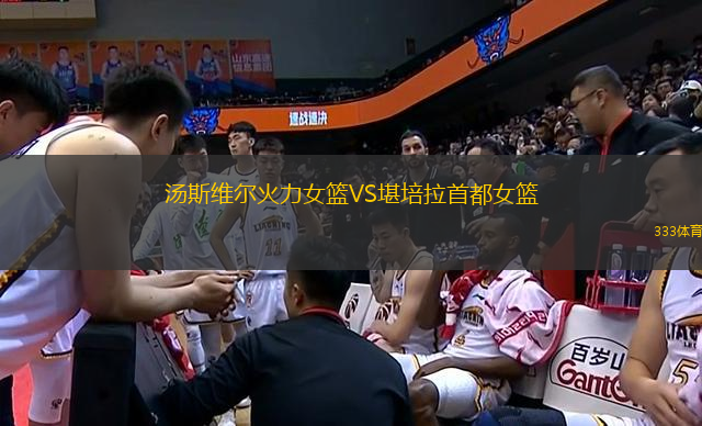 湯斯維爾火力女籃VS堪培拉首都女籃