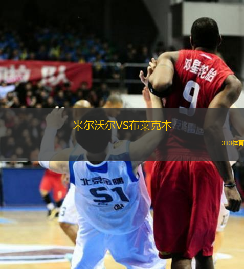 米爾沃爾VS布萊克本
