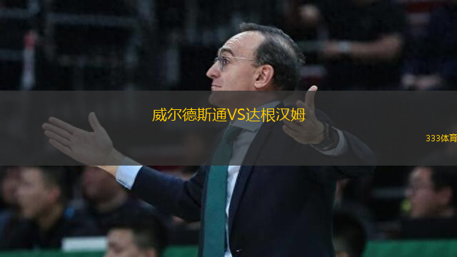 威爾德斯通VS達(dá)根漢姆