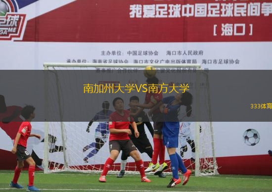 南加州大學(xué)VS南方大學(xué)