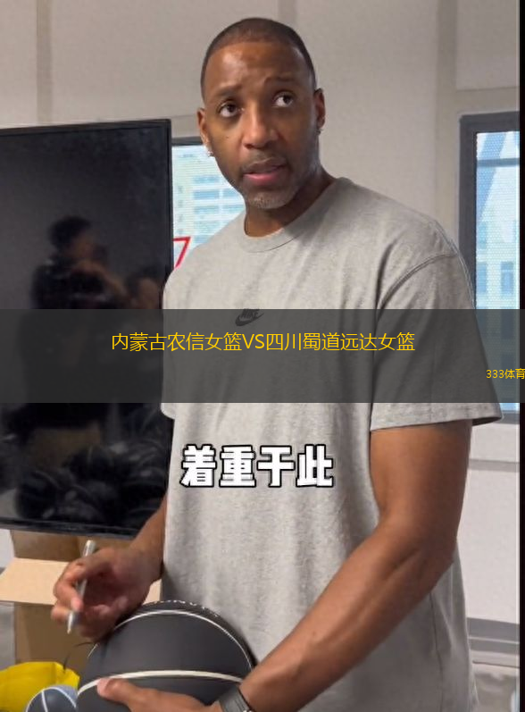內(nèi)蒙古農(nóng)信女籃VS四川蜀道遠(yuǎn)達(dá)女籃