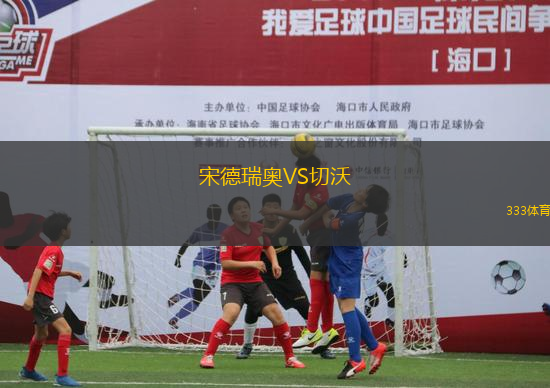 宋德瑞奧VS切沃