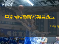 皇家阿維勒斯VS努曼西亞