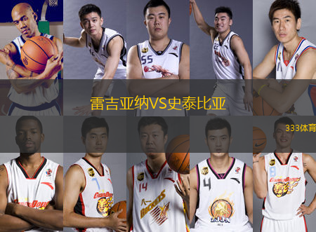 雷吉亞納VS史泰比亞