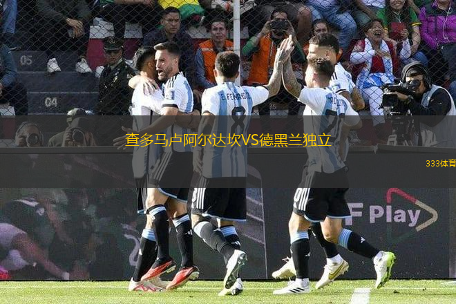 查多馬盧阿爾達(dá)坎VS德黑蘭獨(dú)立