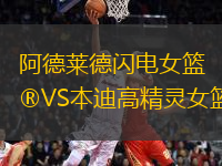 阿德萊德閃電女籃VS本迪高精靈女籃