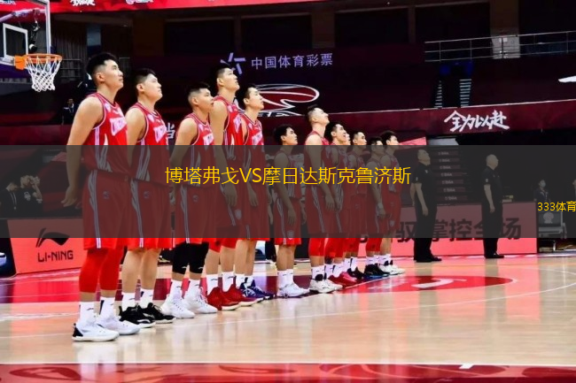 博塔弗戈VS摩日達(dá)斯克魯濟(jì)斯
