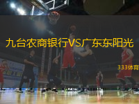 九臺(tái)農(nóng)商銀行VS廣東東陽光