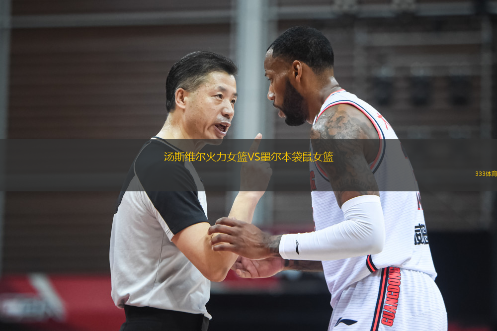 湯斯維爾火力女籃VS墨爾本袋鼠女籃
