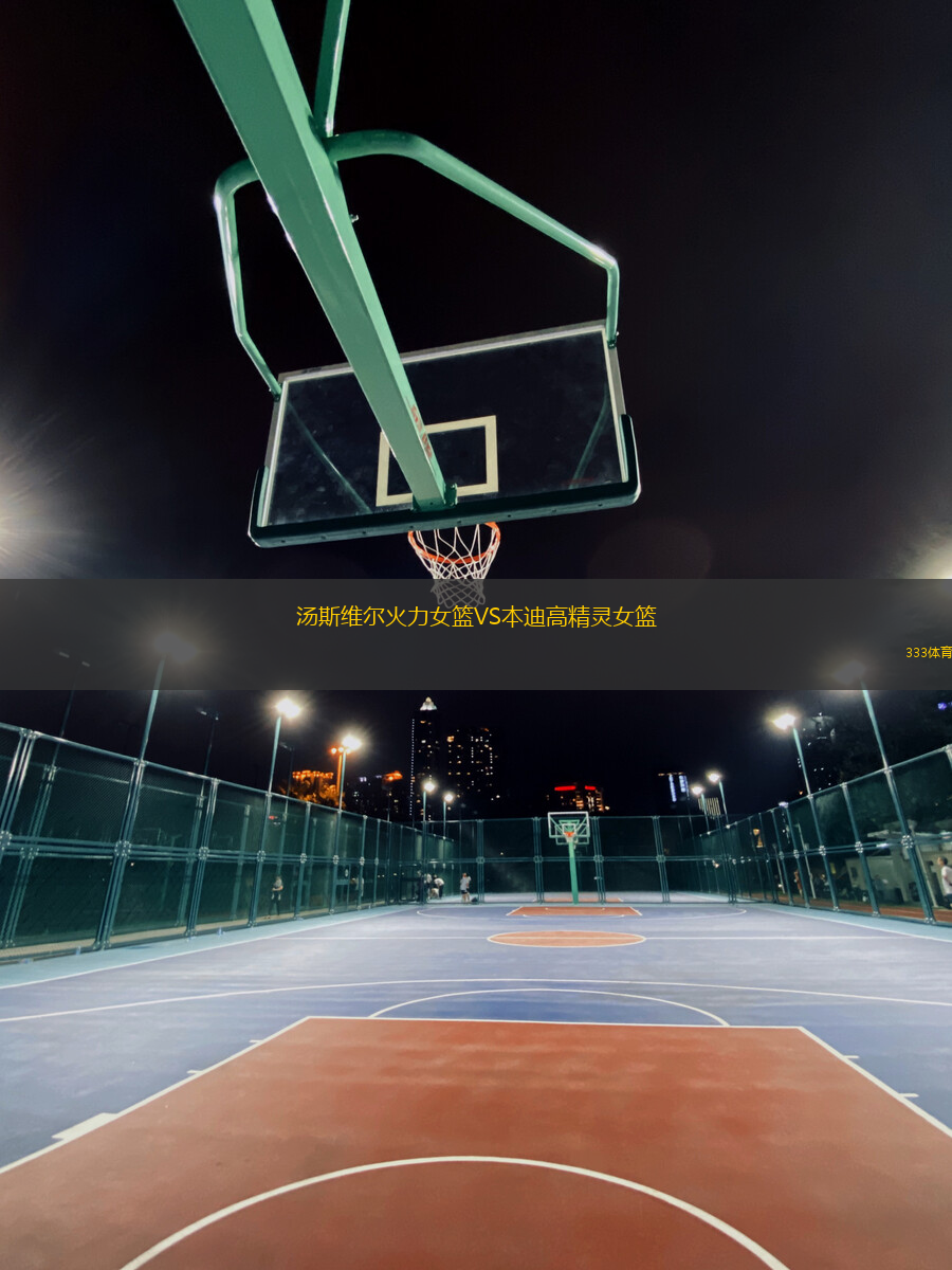 湯斯維爾火力女籃VS本迪高精靈女籃