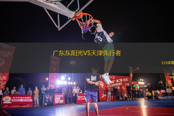 廣東東陽光VS天津先行者