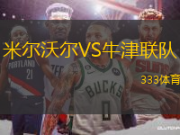 米爾沃爾VS牛津聯(lián)隊(duì)
