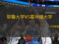 耶魯大學(xué)VS霍華德大學(xué)