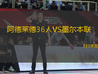 阿德萊德36人VS墨爾本聯(lián)