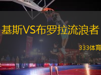 基斯VS布羅拉流浪者
