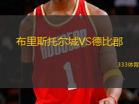 布里斯托爾城VS德比郡