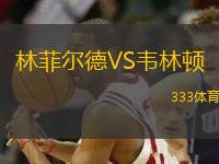林菲爾德VS韋林頓