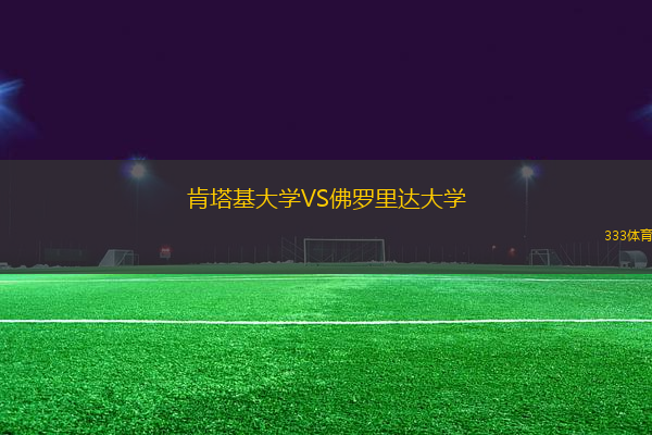 肯塔基大學(xué)VS佛羅里達(dá)大學(xué)